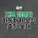 지프제천 이미지