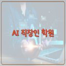 AI프롬프트 엔지니어링_기초편(인제읍) | 봉천역AI실무학원에서 시작하는 직장인·비전공자 맞춤 AI 교육