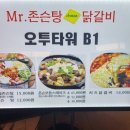미스터 존슨탕 치즈닭갈비 | 여의도 오투타워-미스터 존슨탕 치즈닭갈비에서 존슨탕 먹은 후기