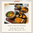 봉선동돈까스,마제소바 맛집 백소정 봉선진월점 솔직후기