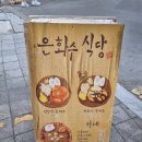 은화수식당 네이버블로그