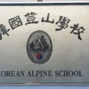 한국등산학교 현판 네이버블로그