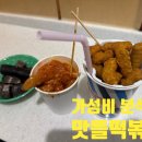 맛뜰떡볶이