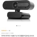 [원격] 특수학급 교실에 웹캠 구입 후기
