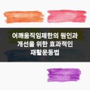 평촌올바른마취통증의학과의원 | 어깨움직임제한의 원인과 개선을 위한 효과적인 재활운동법