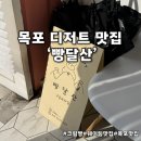 목포 빵달산 명란마요소금빵 포함 디저트 후기