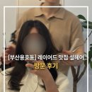 설헤어 - 포항시 북구 용흥로 86 | [부산 용호동 미용실] 시그니처 레이어드 맛집 설헤어 후기