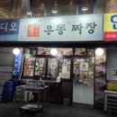 맛짜우우동짜장 이미지