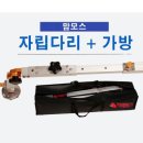 맘모스 자립다리+가방 180,000원 (현금 구매 단체구매 직배 처리시 ***-****-****번 전화 주세요) 이미지