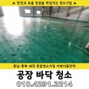 유가약품 | 평택 공장바닥 청소 철가루 오염 제거로 환경개선 후기