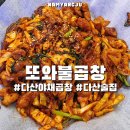 또와 | 다산 맛집 또와불곱창 야채곱창 후기