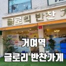 글로리 반찬가게 이미지