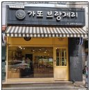 가또브랑제리 - 수원시 권선구 삼천병마로 1593 | 가또브랑제리