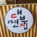 대부면집