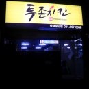 투존치킨 평택중앙점 이미지