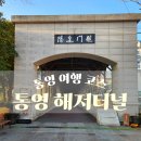 통영중앙전통시장 | 통영 여행 코스 두번째 통영해저터널 및 통영중앙전통시장 주차장 및 후기