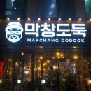 막창도둑성서이곡점 이미지