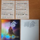 영화 : 특송 (시사회 후기/정보)