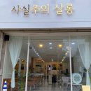 사실주의살롱 시흥대야점 방문 후기 &amp; 시술 TIP 시흥미용실 추천