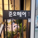 이연미용실 이미지