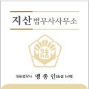 지산법무사사무소 - 세종특별자치시 집현동로 77 | 지산법무사사무소