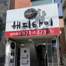 석적 | [칠곡/ 석적] 마사지 추천 해피타이 아로마 후기