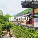 산사가는길 | [국가유산 방문자 여권 투어 | 산사의 길] 해남 대흥사 스탬프 위치 주차 요금