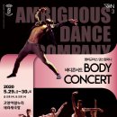 엠비규어스 댄스컴퍼니 바디콘서트 이미지