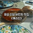유성 브런치 카페 맛집 현지인이 직접운영하는 카이막과 다양한 브런치가 있는 에스디