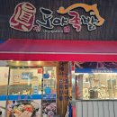 진도야족발 | 안산 선부동 맛집 푸짐한 족발 전문점 매운 불족발 진도야족발