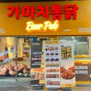 가마치통닭길동