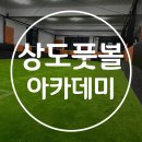 상도풋볼아카데미