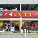 오대한천냉면