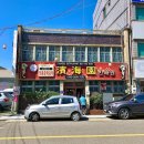 사랑의집 | #또간집 타짜 사랑의불시착 촬영지 군산3대짬뽕 내돈내산 빈해원 찐 후기