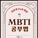 여러분들은 어떤 유형의 MBTI를 갖고 계신 가요?(유형별 학습 방법소개) 이미지