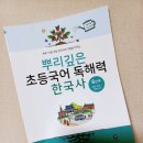 뿌리깊은우리역사 | 🎉뿌리깊은한국사 6단계 초등한국사교재 공부후기🙌
