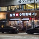 원천수제갈비