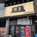 백봉인 | 선부동고기집 선부역고기집 백봉 삼겹살 목살 후기