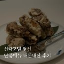 팔선 중국 요리 | 신라호텔 팔선 단품 후기｜예약방법·메뉴 선택·분위기·가격 정리