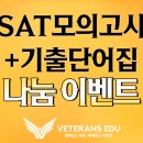 [SAT 무료나눔] 지금 신청 안하시면 100만원 손해봅니다! 이미지