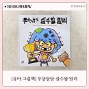 (상반기)그림책으로 배우는 회복탄력성 | 《우당탕탕 실수왕 밀리》책 리뷰 | 완벽주의 7세 아이를 위한 유아 그림책 추천