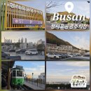 미2사단 정문 주차장 | 부산 블루라인파크 해변열차 타기 전 주차는 여기! 청사포 공영주차장 이용 후기