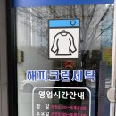 수완세탁소 | &lt;해피크린세탁 수완점&gt;/ 광주해피크린세탁/수완지구세탁/수완지구 드라이클리닝/ 수완지구세탁소/해피크린