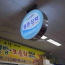 수산물회센터1,2층 이미지
