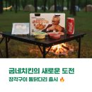 명가축인공수정소 | 굽네치킨 신메뉴 굽네 장각구이 가격(23900원) 솔직 후기, 불향 가득한데 가성비는?
