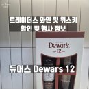 이마트트레이더스(군포점) | [위스키 리뷰] 듀어스Dewars 12 후기(이마트 트레이더스 군포점 위스키 및 와인 행사/할인정보)