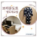 브라운 도트 호텔(남포자갈치점) | 부산 영도 호텔 브라운도트 근처 놀거리 많아