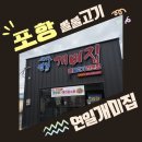 원격대학형태 | [포항 남구 맛집] 대구뽈불고기 찐맛집 '연일개미집' 리얼 후기, 웨이팅 꿀팁
