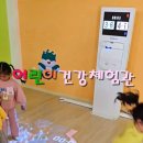 서부(익산시)건강생활지원센터 | [익산시]서부건강생활지원센터 '어린이건강체험관'