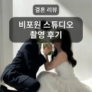 아라다이브 | 비포원 스튜디오 웨딩 촬영 후기! (feat. 이진우 작가님, 요닝, 르블랑)